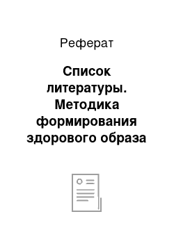 Реферат: Список литературы. Методика формирования здорового образа жизни учащихся основной школы в процессе физического воспитания