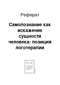 Реферат: Самопознание как искажение сущности человека: позиция логотерапии