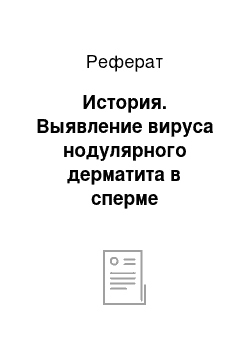 Реферат: История. Выявление вируса нодулярного дерматита в сперме быков–производителей