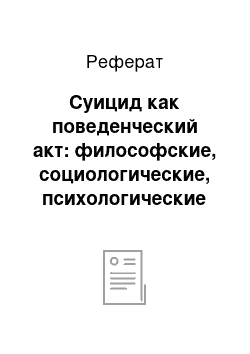 Реферат: Суицид как поведенческий акт: философские, социологические, психологические и виктимологические интерпретации