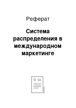 Реферат: Система распределения в международном маркетинге