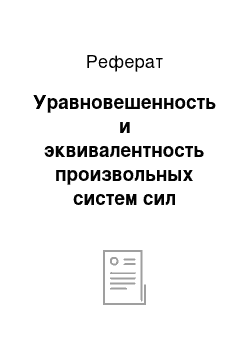 Реферат: Уравновешенность и эквивалентность произвольных систем сил