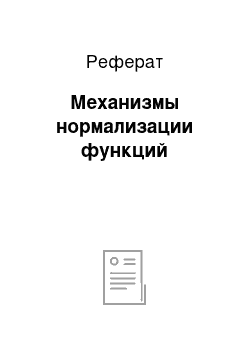 Реферат: Механизмы нормализации функций