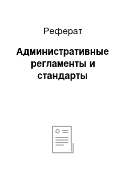 Реферат: Административные регламенты и стандарты