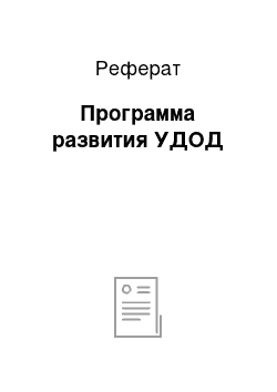 Реферат: Программа развития УДОД