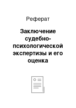 Реферат: Заключение судебно-психологической экспертизы и его оценка