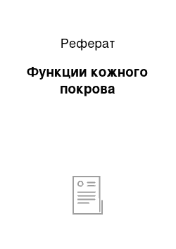 Реферат: Функции кожного покрова