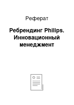 Реферат: Ребрендинг Philips. Инновационный менеджмент