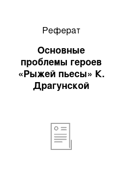 Реферат: Основные проблемы героев «Рыжей пьесы» К. Драгунской