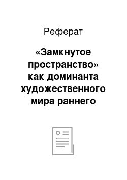 Реферат: «Замкнутое пространство» как доминанта художественного мира раннего творчества Ф.М. Достоевского и способы ее представления