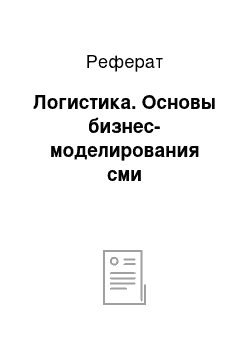 Реферат: Логистика. Основы бизнес-моделирования сми