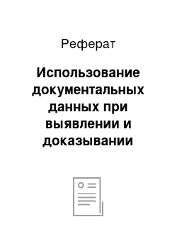 Реферат: Использование документальных данных при выявлении и доказывании экономических преступлений