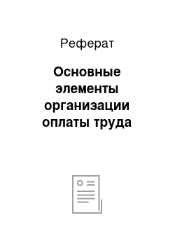 Реферат: Основные элементы организации оплаты труда