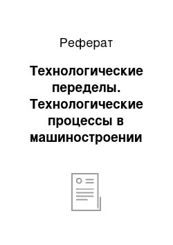 Реферат: Технологические переделы. Технологические процессы в машиностроении