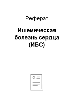 Реферат: Ишемическая болезнь сердца (ИБС)