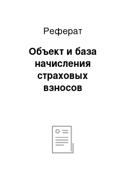 Реферат: Объект и база начисления страховых взносов