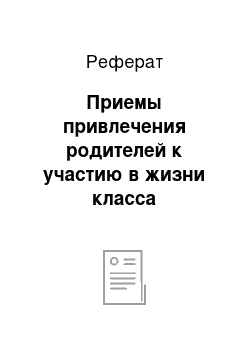 Реферат: Приемы привлечения родителей к участию в жизни класса