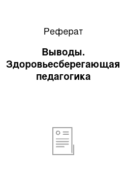 Реферат: Выводы. Здоровьесберегающая педагогика