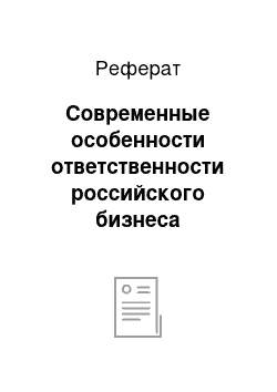 Реферат: Современные особенности ответственности российского бизнеса