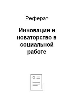 Реферат: Инновации и новаторство в социальной работе