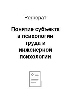 Реферат: Понятие субъекта в психологии труда и инженерной психологии