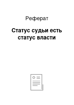 Реферат: Статус судьи есть статус власти