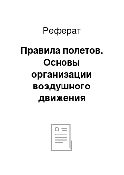 Реферат: Правила полетов. Основы организации воздушного движения