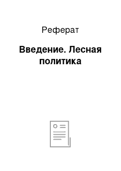 Реферат: Введение. Лесная политика