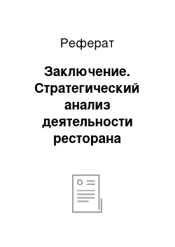 Реферат: Заключение. Стратегический анализ деятельности ресторана "Пушкин"