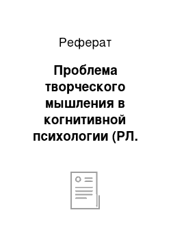 Реферат: Проблема творческого мышления в когнитивной психологии (РЛ. Солсо, Г. Уоллес)