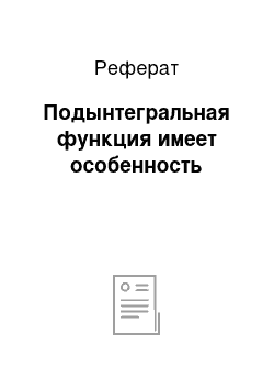 Реферат: Подынтегральная функция имеет особенность