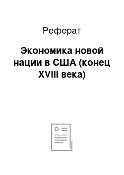 Реферат: Экономика новой нации в США (конец XVIII века)