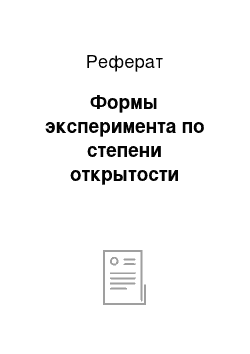 Реферат: Формы эксперимента по степени открытости