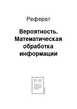 Реферат: Вероятность. Математическая обработка информации