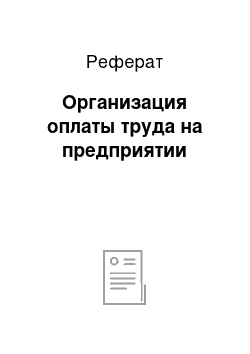 Реферат: Организация оплаты труда на предприятии