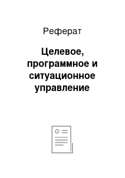 Реферат: Целевое, программное и ситуационное управление