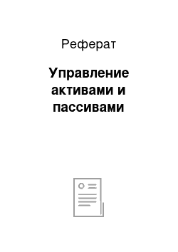 Реферат: Управление активами и пассивами