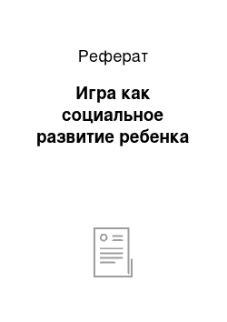 Реферат: Игра как социальное развитие ребенка