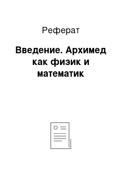 Реферат: Введение. Архимед как физик и математик