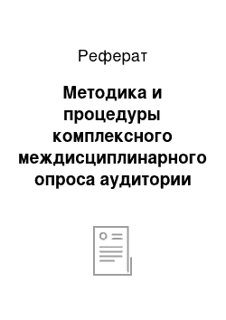 Реферат: Методика и процедуры комплексного междисциплинарного опроса аудитории