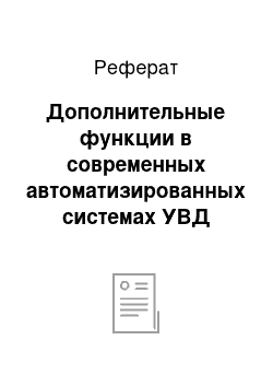 Реферат: Дополнительные функции в современных автоматизированных системах УВД