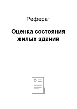 Реферат: Оценка состояния жилых зданий