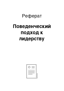 Реферат: Поведенческий подход к лидерству