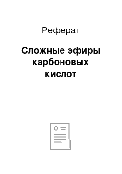 Реферат: Сложные эфиры карбоновых кислот