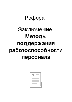 Реферат: Заключение. Методы поддержания работоспособности персонала