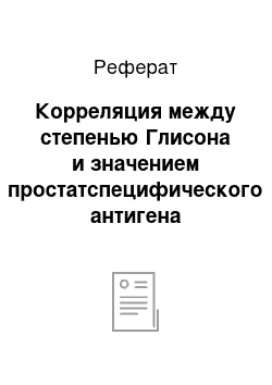 Реферат: Корреляция между степенью Глисона и значением простатспецифического антигена