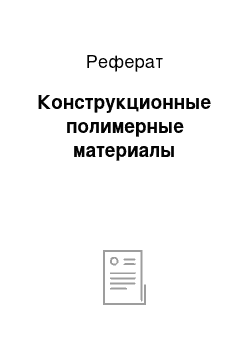 Реферат: Конструкционные полимерные материалы