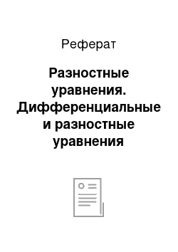 Реферат: Разностные уравнения. Дифференциальные и разностные уравнения