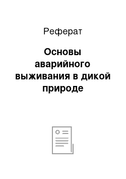 Реферат: Основы аварийного выживания в дикой природе