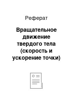 Реферат: Вращательное движение твердого тела (скорость и ускорение точки)